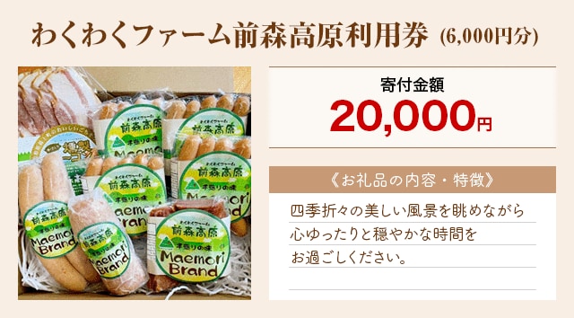 「わくわくファーム前森高原利用券」(6,000円分)
