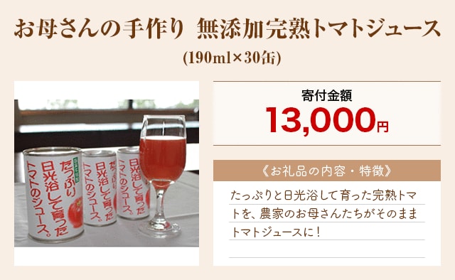 「お母さんの手作り 無添加完熟トマトジュース」(190ml×30缶)