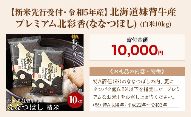 「【新米先行受付・令和5年産】北海道妹背牛産 プレミアム北彩香(ななつぼし)」(白米10kg)