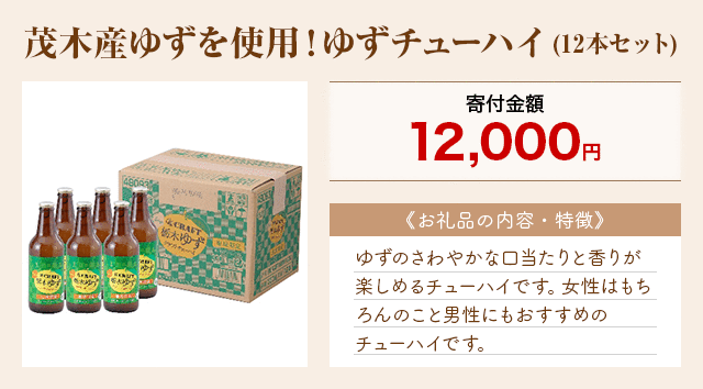 「茂木産ゆずを使用！ゆずチューハイ」(12本セット)