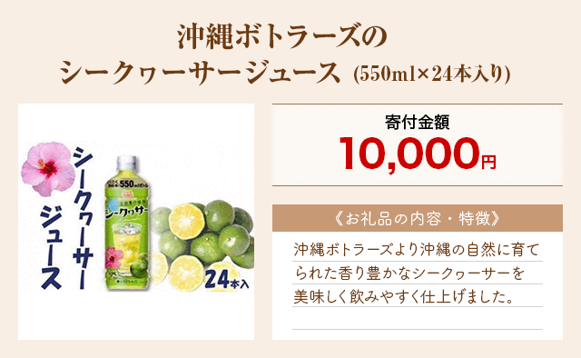 「沖縄ボトラーズのシークヮーサージュース」(550ml×24本入り)
