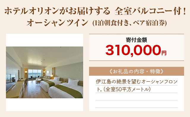 「ホテルオリオンがお届けする 全室バルコニー付！オーシャンツイン」(1泊朝食付き、ペア宿泊券)