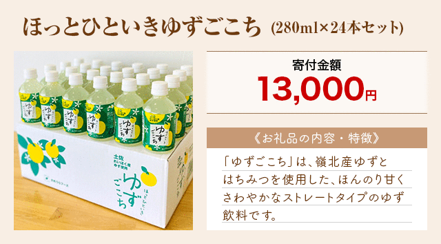 「ほっとひといきゆずごこち」(280ml×24本セット)