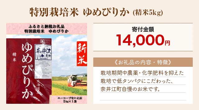 「特別栽培米 ゆめぴりか」(精米5kg)