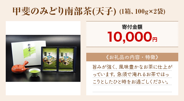 「甲斐のみどり南部茶(天子)」(1箱、100g×2袋)