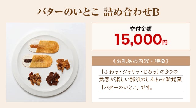 「バターのいとこ 詰め合わせB」