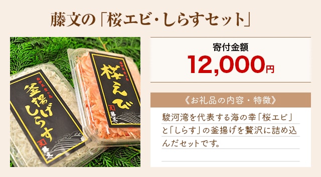 「藤文の「桜エビ・しらすセット」」