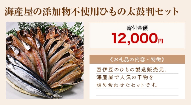 「海産屋の添加物不使用ひもの太鼓判セット」
