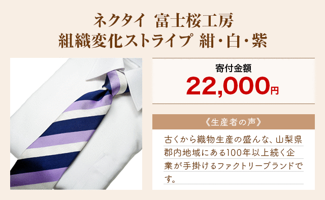 「ネクタイ 富士桜工房 組織変化ストライプ 紺・白・紫」