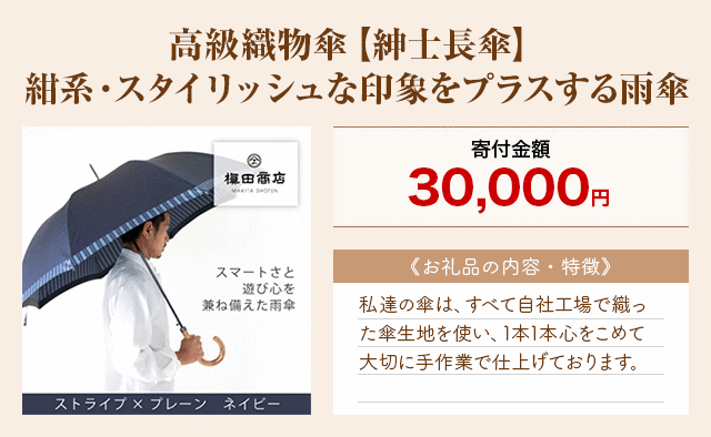 「高級織物傘【紳士長傘】紺系・スタイリッシュな印象をプラスする雨傘」