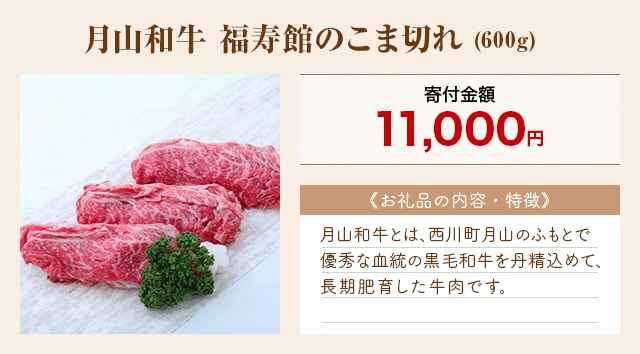 「月山和牛 福寿館のこま切れ」(600g)