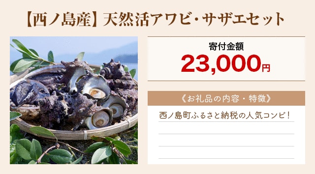 「【西ノ島産】天然活アワビ・サザエセット」