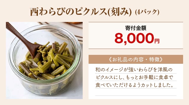 「西わらびのピクルス(刻み)」(4パック)