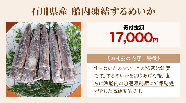 「石川県産 船内凍結するめいか」