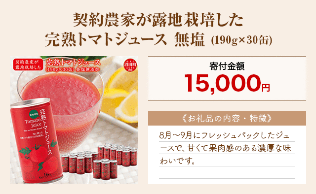 「契約農家が露地栽培した完熟トマトジュース 無塩」(190g×30缶)