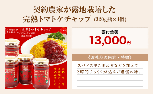 「契約農家が露地栽培した完熟トマトケチャップ」(320g瓶×4個)