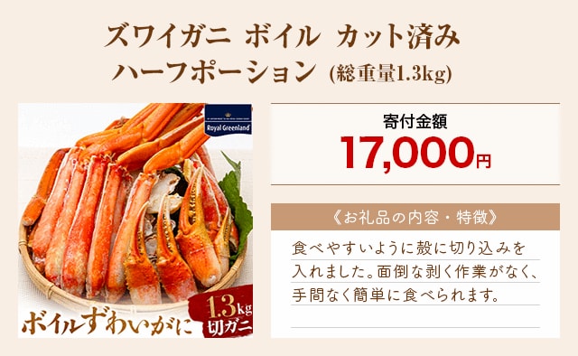 「ズワイガニ ボイル カット済み ハーフポーション」(総重量1.3kg)