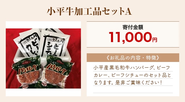 「小平牛加工品セットA」