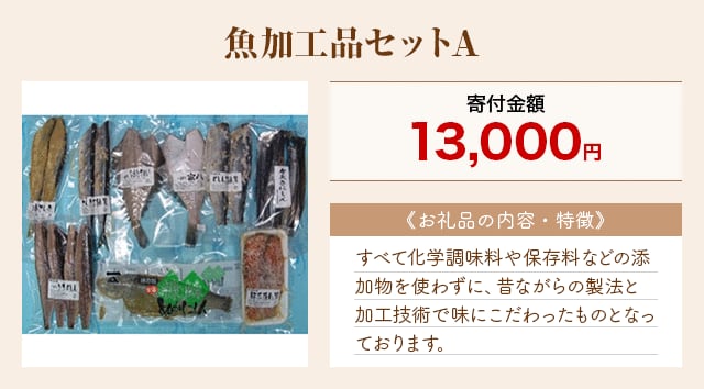 「魚加工品セットA」