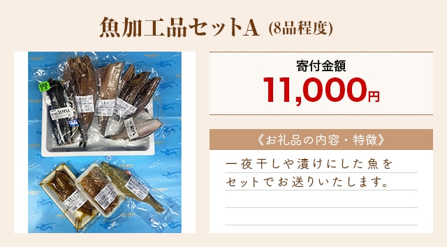 「魚加工品セットA」(8品程度)