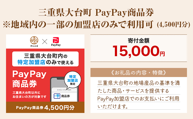 「三重県大台町 PayPay商品券※地域内の一部の加盟店のみで利用可」(4,500円分)