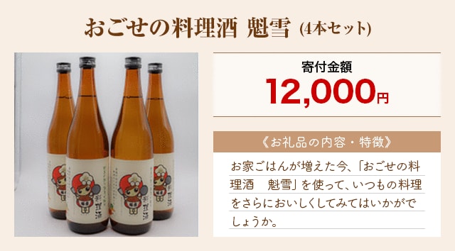 「おごせの料理酒 魁雪」(4本セット)