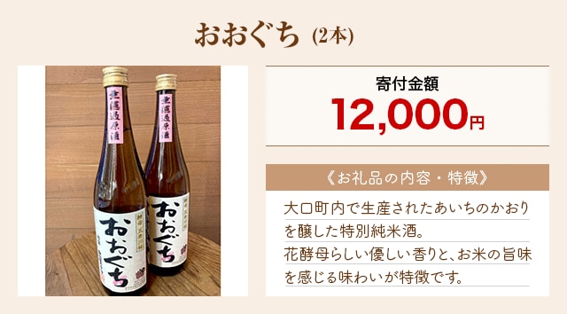 「おおぐち」(2本)