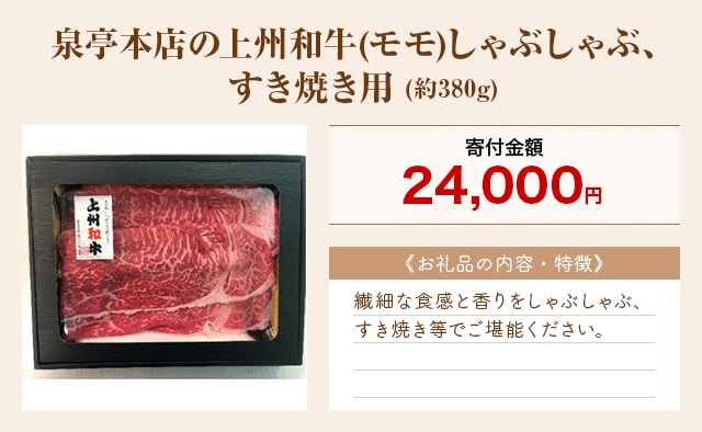 「泉亭本店の上州和牛(モモ)しゃぶしゃぶ、すき焼き用」(約380g)