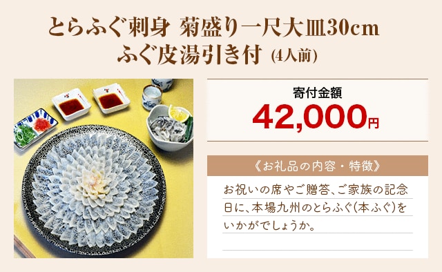 「とらふぐ刺身 菊盛り一尺大皿30cm ふぐ皮湯引き付」(4人前)