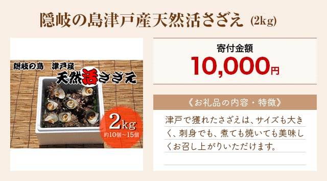 「隠岐の島津戸産天然活さざえ」(2kg)