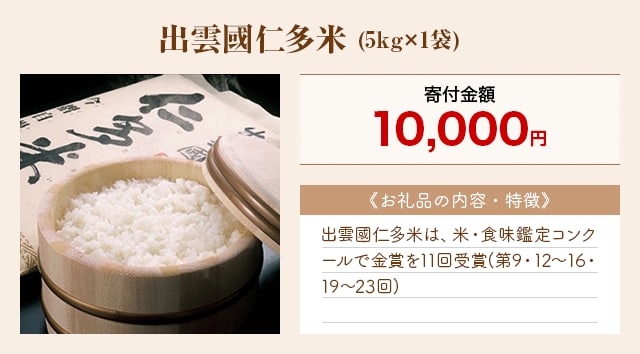 「出雲國仁多米」(5kg×1袋)