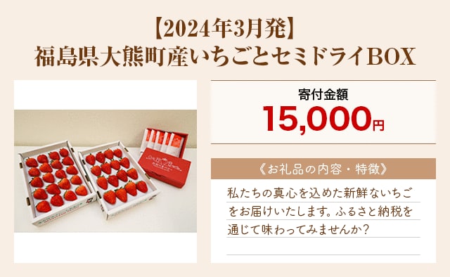 「【2024年3月発】福島県大熊町産いちごとセミドライBOX」