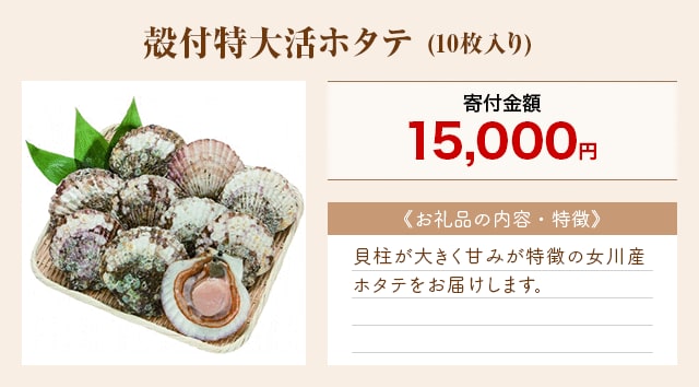 「殻付特大活ホタテ」(10枚入り)