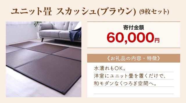 「ユニット畳 スカッシュ(ブラウン)」(9枚セット)