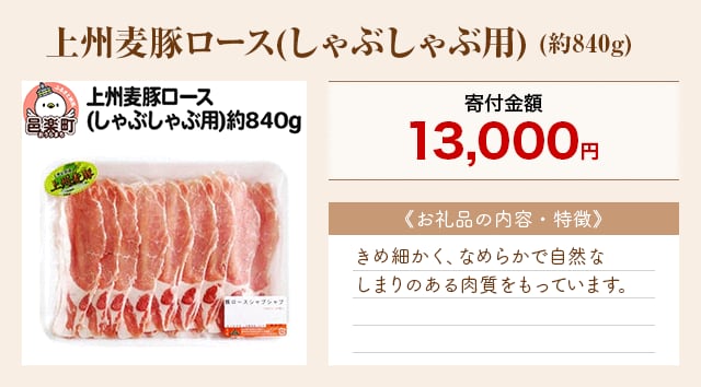 「上州麦豚ロース(しゃぶしゃぶ用)」(約840g)