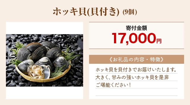 「ホッキ貝(貝付き)」(9個)