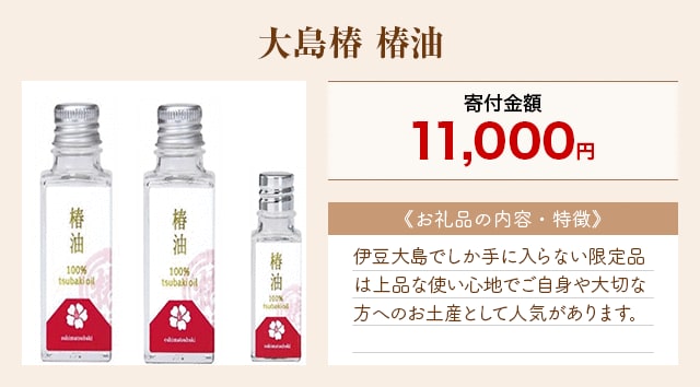 「大島椿 椿油」