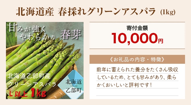 「北海道産 春採れグリーンアスパラ」(1kg)