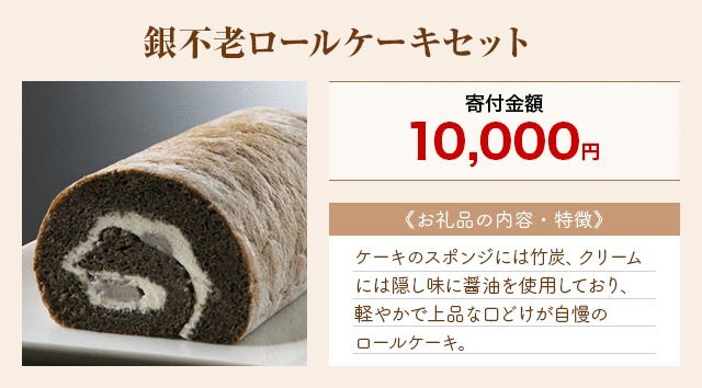 「銀不老ロールケーキセット」