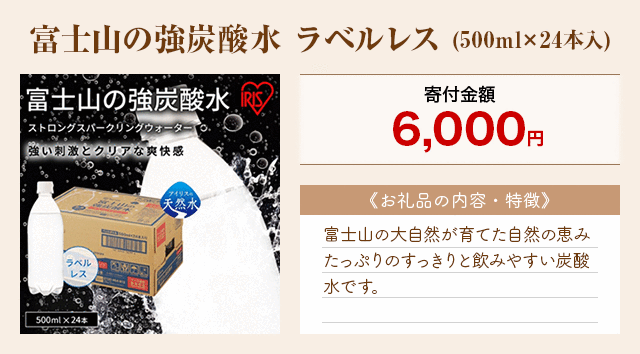 「富士山の強炭酸水 ラベルレス」(500ml×24本入)