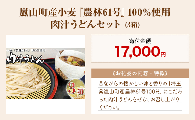 「嵐山町産小麦『農林61号』100％使用肉汁うどんセット」(3箱)
