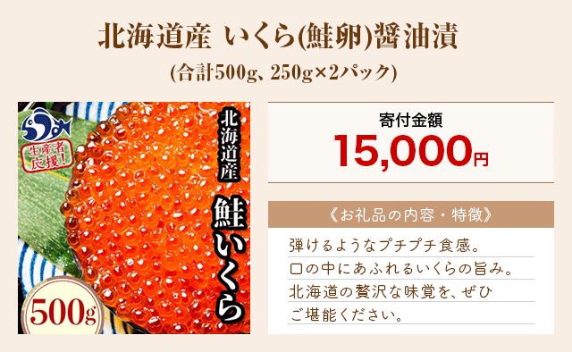 「北海道産 いくら(鮭卵)醤油漬」(合計500g、250g×2パック)