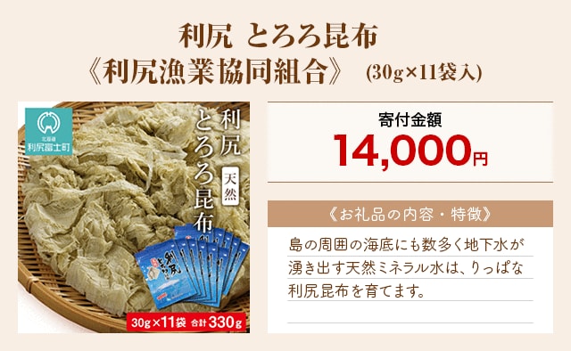 「利尻 とろろ昆布《利尻漁業協同組合》」(30g×11袋入)
