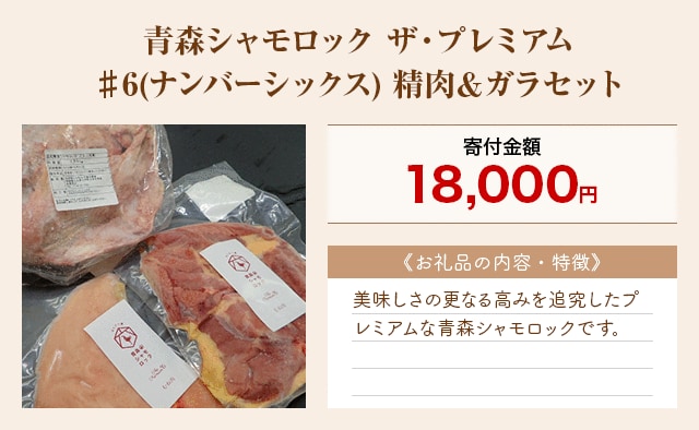 「青森シャモロック ザ・プレミアム♯6(ナンバーシックス) 精肉＆ガラセット」