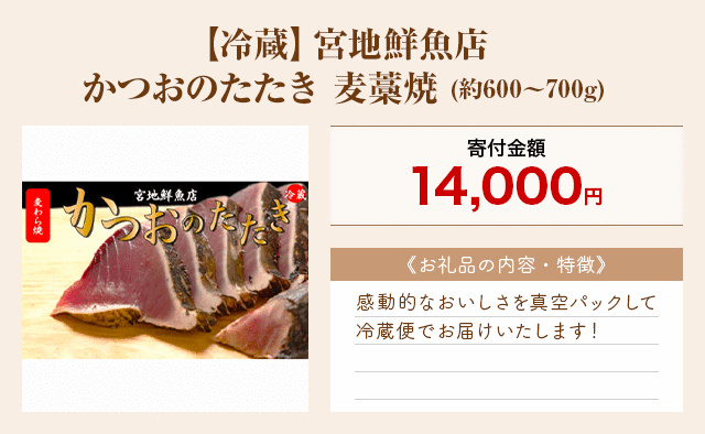 「【冷蔵】宮地鮮魚店 かつおのたたき 麦藁焼」(約600～700g)