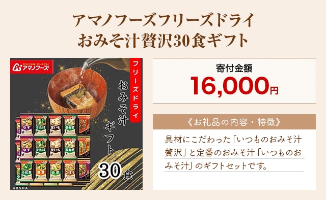 「アマノフーズフリーズドライ おみそ汁贅沢30食ギフト」