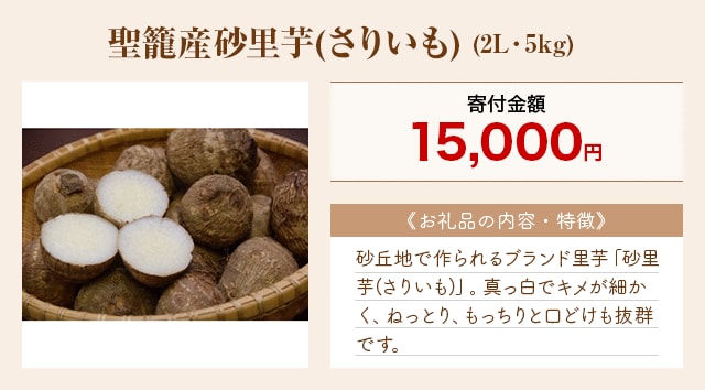 「聖籠産砂里芋(さりいも)」(2L・5kg)