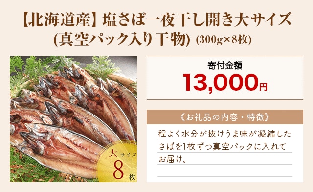 「【北海道産】塩さば一夜干し開き大サイズ(真空パック入り干物)」(300g×8枚)
