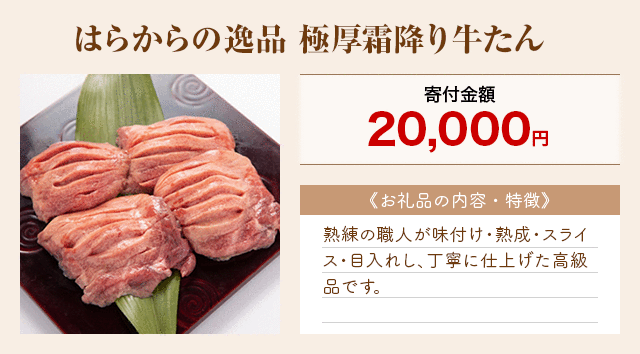 「はらからの逸品 極厚霜降り牛たん」