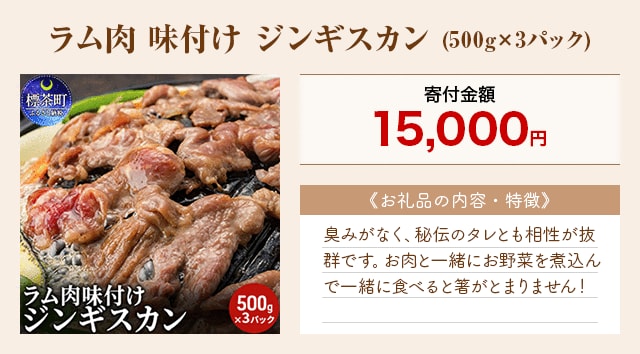 「ラム肉 味付け ジンギスカン」(500g×3パック)